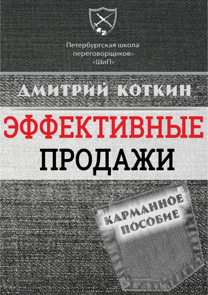 Эффективные продажи