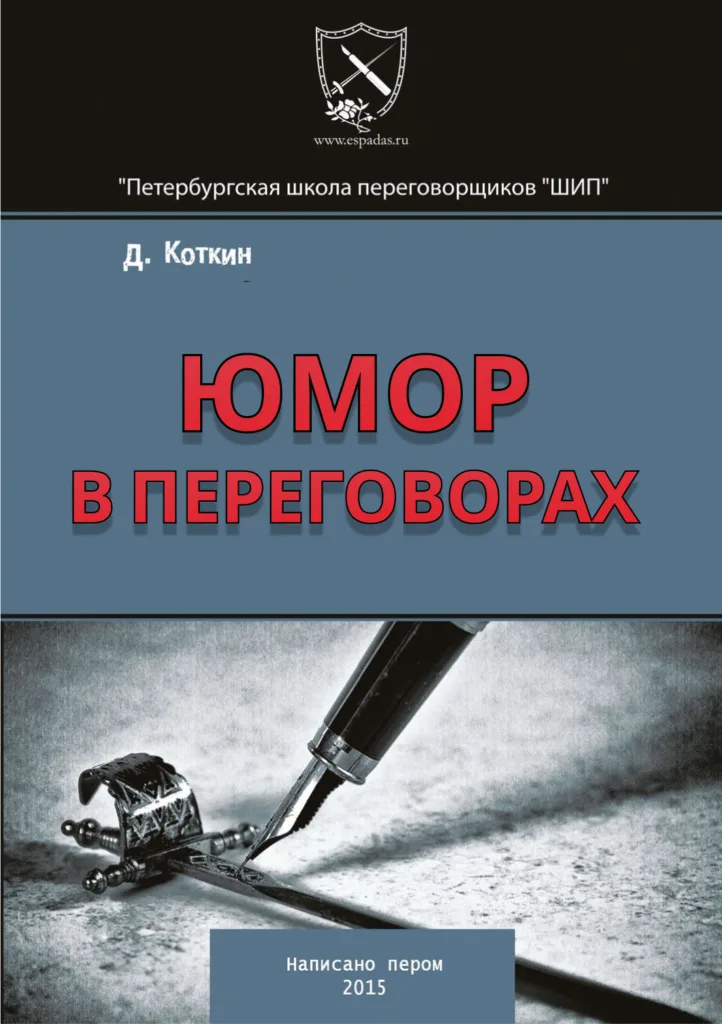 Юмор в переговорах